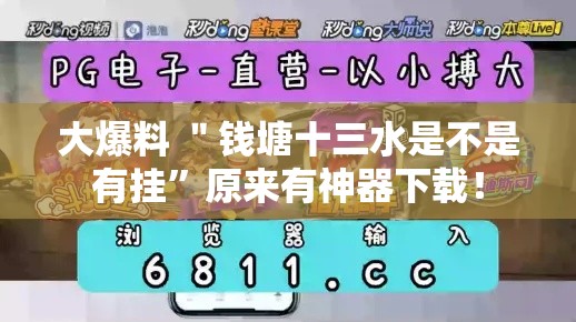 大爆料 ＂钱塘十三水是不是有挂”原来有神器下载！