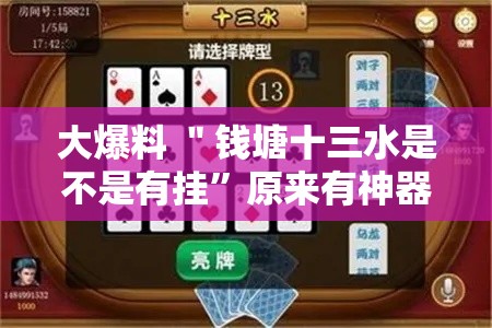 大爆料 ＂钱塘十三水是不是有挂”原来有神器下载！