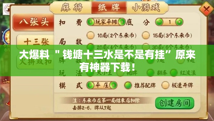 大爆料 ＂钱塘十三水是不是有挂	”原来有神器下载！
