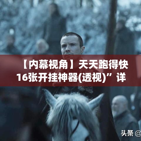 【内幕视角】天天跑得快16张开挂神器(透视)”详细辅助教程分享