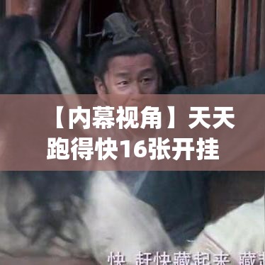 【内幕视角】天天跑得快16张开挂神器(透视)	”详细辅助教程分享