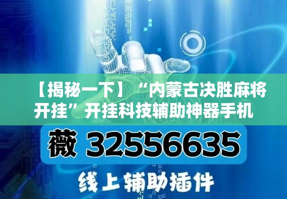 【揭秘一下】“内蒙古决胜麻将开挂”开挂科技辅助神器手机