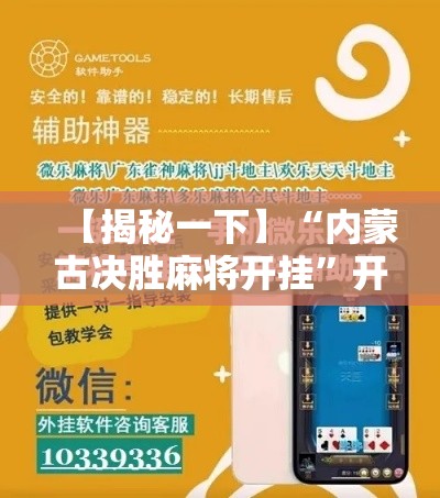 【揭秘一下】“内蒙古决胜麻将开挂”开挂科技辅助神器手机