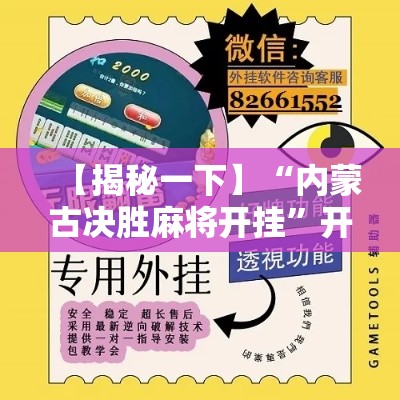 【揭秘一下】“内蒙古决胜麻将开挂	”开挂科技辅助神器手机