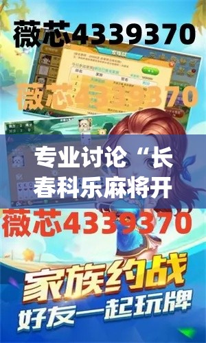 专业讨论“长春科乐麻将开挂”(最新透视辅助上线)