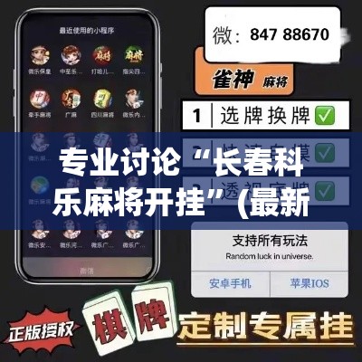 专业讨论“长春科乐麻将开挂	”(最新透视辅助上线)