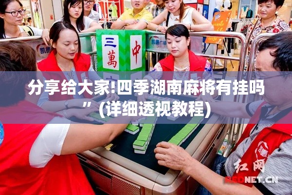 分享给大家!四季湖南麻将有挂吗”(详细透视教程)