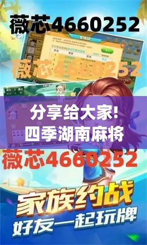 分享给大家!四季湖南麻将有挂吗”(详细透视教程)