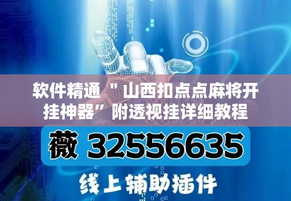 软件精通 ＂山西扣点点麻将开挂神器”附透视挂详细教程