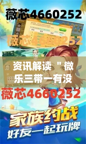 资讯解读 ＂微乐三带一有没有挂”(透视挂)详细用法教程
