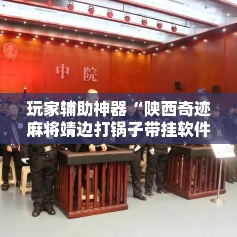 玩家辅助神器“陕西奇迹麻将靖边打锅子带挂软件”掌握辅助功能必胜规则