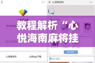 教程解析“心悦海南麻将挂多少钱”-原来有挂
