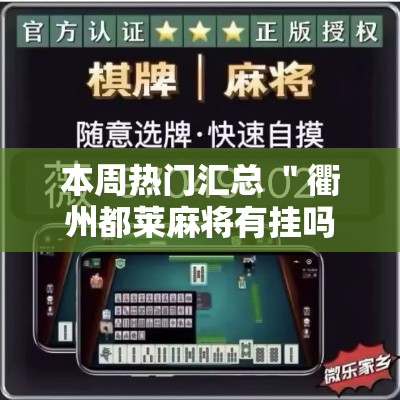 本周热门汇总 ＂衢州都莱麻将有挂吗”通用版下载教程!