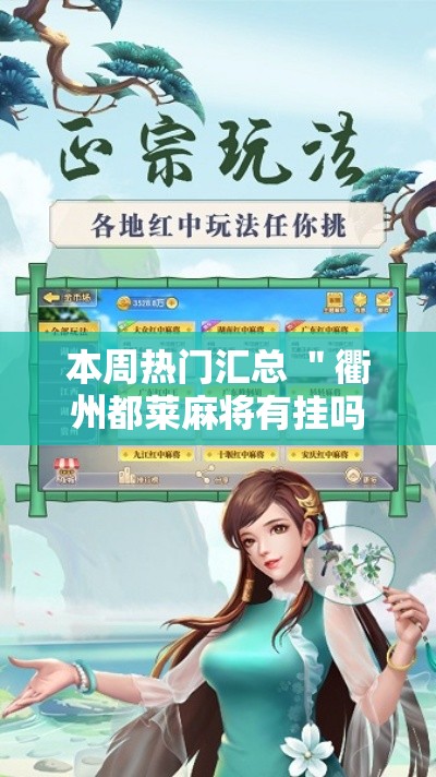 本周热门汇总 ＂衢州都莱麻将有挂吗”通用版下载教程!