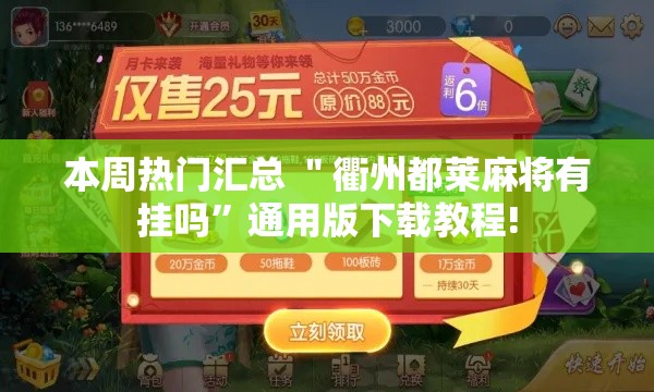 本周热门汇总 ＂衢州都莱麻将有挂吗	”通用版下载教程!