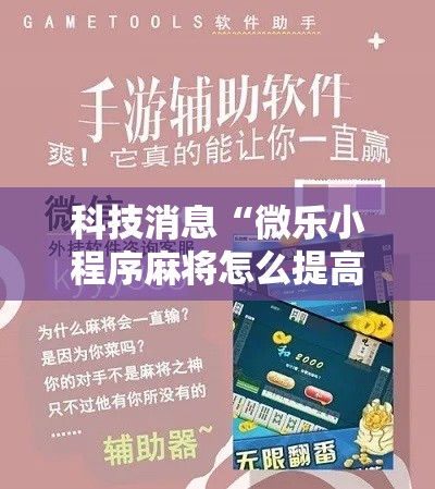 科技消息“微乐小程序麻将怎么提高胜率!详细开挂教程 科技消息“微乐小程序麻将怎么提高胜率!详细开挂教程