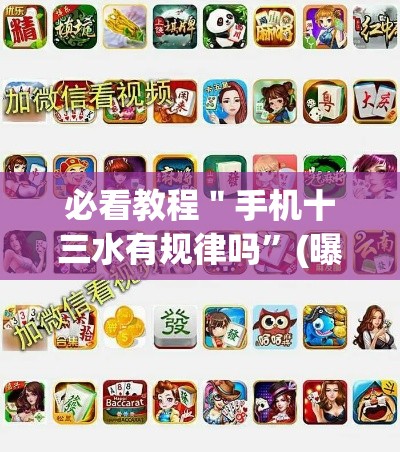 必看教程＂手机十三水有规律吗”(曝光透视必备猫腻)