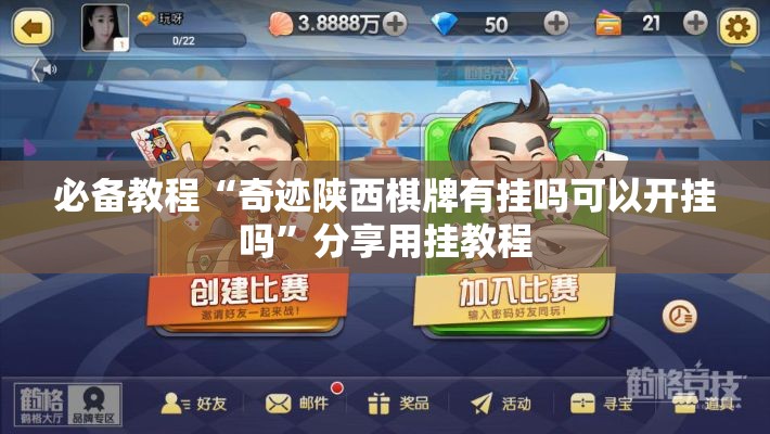 必备教程“奇迹陕西棋牌有挂吗可以开挂吗”分享用挂教程