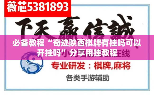 必备教程“奇迹陕西棋牌有挂吗可以开挂吗	”分享用挂教程