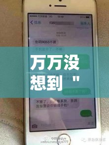 万万没想到 ＂手机十三水开挂神器”-开挂神器-包教包会