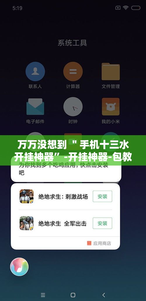 万万没想到 ＂手机十三水开挂神器”-开挂神器-包教包会