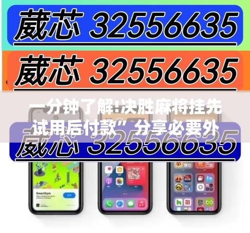 一分钟了解!决胜麻将挂先试用后付款”分享必要外挂教程