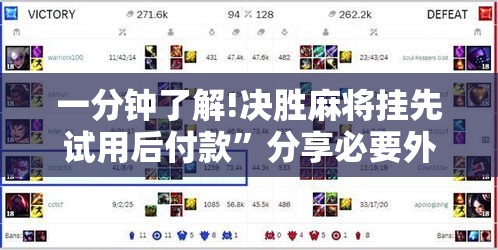 一分钟了解!决胜麻将挂先试用后付款	”分享必要外挂教程