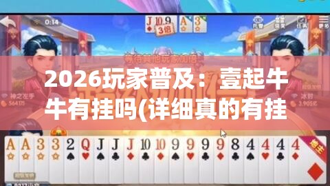 2026玩家普及:壹起牛牛有挂吗(详细真的有挂)-知乎 2026玩家普及:壹起牛牛有挂吗(详细真的有挂)-知乎