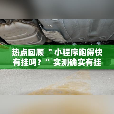 热点回顾 ＂小程序跑得快有挂吗？	”实测确实有挂