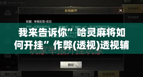 我来告诉你”哈灵麻将如何开挂	”作弊(透视)透视辅助