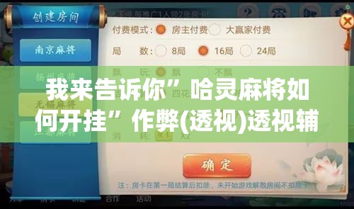 我来告诉你	”哈灵麻将如何开挂”作弊(透视)透视辅助
