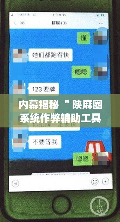 内幕揭秘 ＂陕麻圈系统作弊辅助工具	”(确实真的有挂)