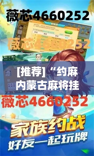 [推荐]“约麻内蒙古麻将挂”揭秘透视辅助万能挂