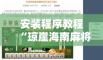 安装程序教程“琼崖海南麻将怎么开挂”真的有挂