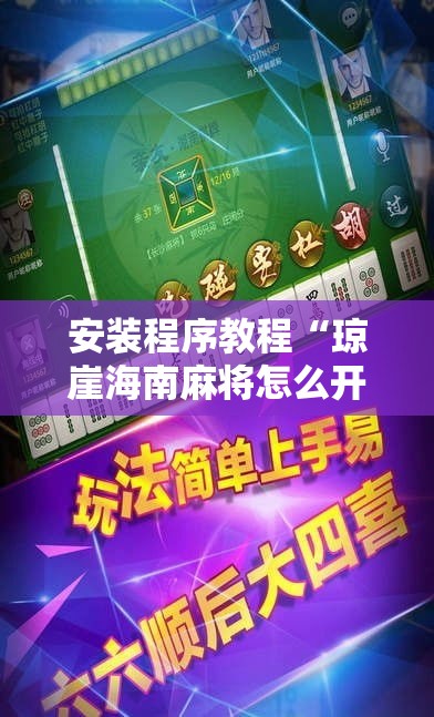 安装程序教程“琼崖海南麻将怎么开挂	”真的有挂