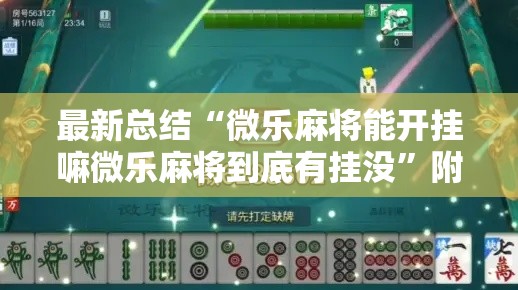 最新总结“微乐麻将能开挂嘛微乐麻将到底有挂没”附透视挂详细教程