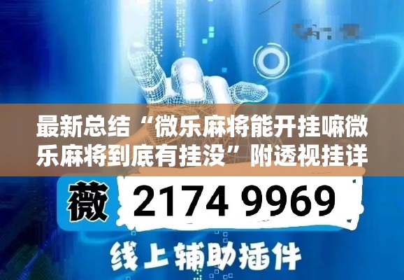 最新总结“微乐麻将能开挂嘛微乐麻将到底有挂没	”附透视挂详细教程