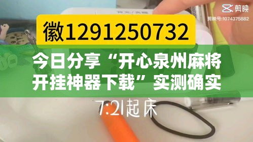 今日分享“开心泉州麻将开挂神器下载”实测确实有挂