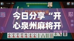 今日分享“开心泉州麻将开挂神器下载	”实测确实有挂