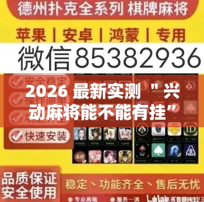 2026 最新实测 ＂兴动麻将能不能有挂”揭秘透视辅助万能挂用法