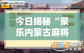 今日揭秘“蒙乐内蒙古麻将有挂吗”开挂辅助脚本+详细开挂