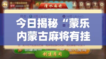 今日揭秘“蒙乐内蒙古麻将有挂吗”开挂辅助脚本+详细开挂