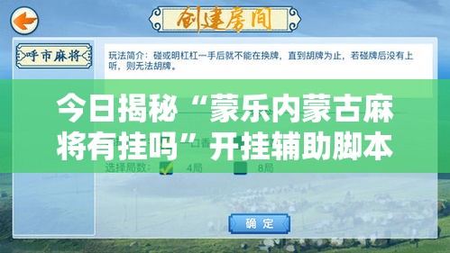 今日揭秘“蒙乐内蒙古麻将有挂吗	”开挂辅助脚本+详细开挂