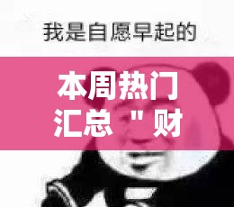 本周热门汇总 ＂财神十三张有挂吗”真可以装挂