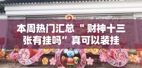 本周热门汇总 ＂财神十三张有挂吗”真可以装挂