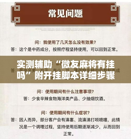 实测辅助“微友麻将有挂吗”附开挂脚本详细步骤