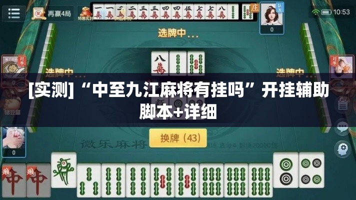 [实测]“中至九江麻将有挂吗”开挂辅助脚本+详细