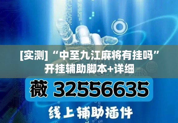 [实测]“中至九江麻将有挂吗	”开挂辅助脚本+详细
