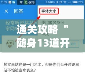 通关攻略 ＂随身13道开挂神器软件下载	”(确实是有挂)知乎