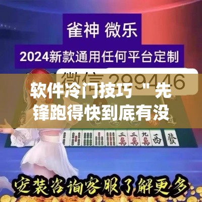 软件冷门技巧 ＂先锋跑得快到底有没有挂”(原来确实是有挂)